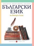 Български език за 2. клас (Борисова)